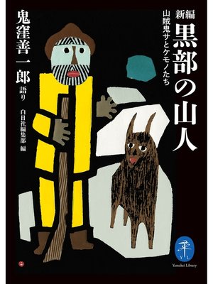 cover image of ヤマケイ文庫 新編 黒部の山人 山賊鬼サとケモノたち